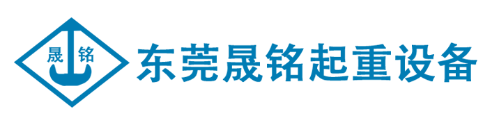 東莞晟銘起重設(shè)備